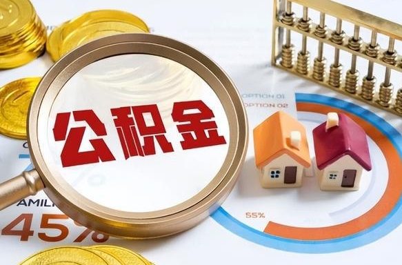 微山失业了可以提取全部公积金吗（失业了可以提取住房公积金吗）