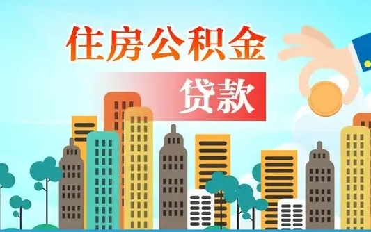 微山漯河商贷转公积金贷款条件（漯河市住房公积金贷款条件）